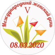 V Традиционные соревнования посвященные Международному Женскому Дню 8 марта V Традиционные соревнования посвященные Международному Женскому Дню 8 марта